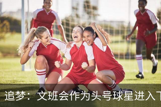 追梦：文班会作为头号球星进入下赛季 但总决赛连第二好都排不上